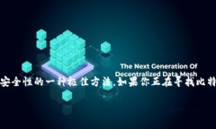 在这个快速发展的数字货币时代，保护自己的资