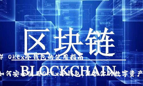 # OKEx冷钱包的使用指南

如何安全使用OKEx冷钱包，保护你的数字资产！