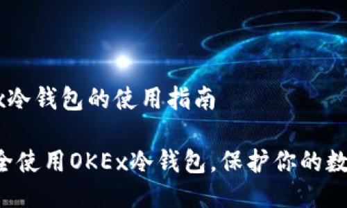 # OKEx冷钱包的使用指南

如何安全使用OKEx冷钱包，保护你的数字资产！