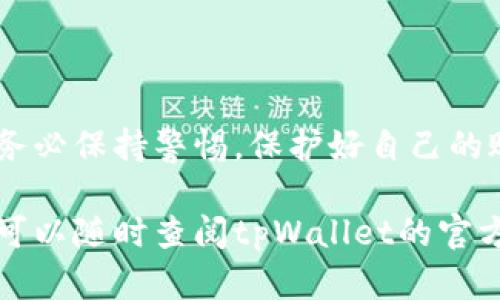 要在tpWallet上出售币种，您可以按照以下步骤进行操作。请注意，具体操作可能因版本更新或平台变化而有所不同，但大致流程是相似的。

第一步：打开tpWallet
首先，在您的手机上找到并打开tpWallet应用程序。如果您尚未安装此应用，请前往应用商店下载并安装。

第二步：登录账户
输入您的账户信息登录tpWallet。如果您还没有账户，可以选择注册一个新账户。注册过程中可能需要进行身份验证，请遵循提示完成验证。

第三步：选择资产
登录后，在主界面上找到“资产”或“钱包”选项。点击进入，您将看到自己钱包中存储的各种数字货币。在这里，找到您想要出售的币种。

第四步：选择出售
点击您要出售的币种，进入该币种详情页面。在这里，您通常会找到“出售”或“交易”选项。选择该选项以开始出售流程。

第五步：输入出售信息
在出售页面，您需要输入您想要出售的币种数量及出售价格。如果tpWallet支持市场订单，您还可以选择当前市场价格，以便快速出售。确保仔细检查这些信息，以避免错误。

第六步：确认交易
在确认交易信息无误后，通常会有一个“确认”按钮。点击确认后，系统会提示您输入交易密码或进行其他身份验证操作，以确保您的账户安全。

第七步：等待交易完成
提交交易后，您需要等待系统处理。在交易完成后，您的币种将会被出售，并且相应的法币或其他币种将会入账到您的钱包中。

第八步：提现或再投资
一旦交易完成，您可以选择将新获得的资金提现到您的银行账户，或在tpWallet上进行再投资。在提现前，请确保您的账户已经完成相应的身份验证。

常见问题解答
在出售币种的过程中，您可能会遇到一些常见问题。以下是一些解答：
ul
    listrong出售币种需要手续费吗？/strong：是的，tpWallet在交易过程中通常会收取一定手续费，请在交易前查看相关费用说明。/li
    listrong交易速度如何？/strong：交易速度通常取决于网络的拥堵情况及交易类型。市场单通常较快，而限价单可能需要等待合适的市场价格。/li
    listrong我可以撤销交易吗？/strong：一般情况下，一旦交易确认便无法撤销，因此建议在确认前仔细检查信息。/li
/ul

总结
在tpWallet上出售币种相对简单，但需注意信息的准确性和交易安全。务必保持警惕，保护好自己的账户信息，确保顺利完成交易。

希望这些步骤能够帮助您顺利在tpWallet上出售币种。如有其他问题，可以随时查阅tpWallet的官方帮助文档或联系客服获取支持。