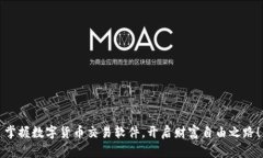 掌握数字货币交易软件，开启财富自由之路！