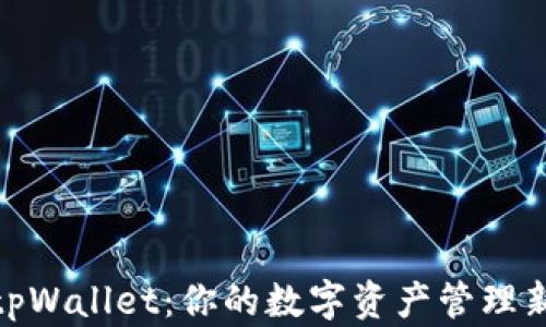 
探索tpWallet：你的数字资产管理新天地