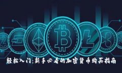 轻松入门：新手必看的加密货币购买指南