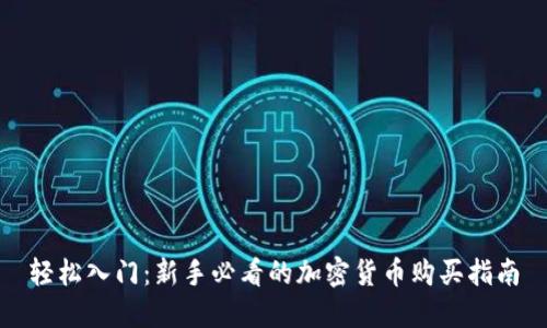 轻松入门：新手必看的加密货币购买指南
