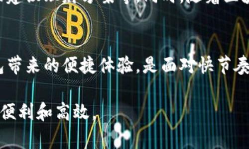 数字钱包充值是指将资金添加到数字钱包或电子钱包中的过程，以便用户能够在线进行支付、转账或购买商品和服务。数字钱包是存储资金和进行电子交易的虚拟平台，通常可以通过手机应用或网页访问。在日常生活中，数字钱包的使用日益普及，它们为用户提供了方便快捷的支付方式。

### 数字钱包的基本概念

什么是数字钱包？
数字钱包，又称电子钱包，是一种数字化形式的支付工具，允许用户以电子方式存储、管理和使用资金。这种钱包可以在各类设备上使用，包括智能手机、平板电脑和计算机。常见的数字钱包包括Apple Pay、Google Wallet、PayPal等，它们通常链接到用户的银行账户或信用卡。

数字钱包的功能
数字钱包的主要功能包括：
ul
    listrong储存资金：/strong用户可以将资金存入数字钱包，以便在需要时快速取用。/li
    listrong线上支付：/strong用户可以通过数字钱包便捷地进行在线购物和支付，无需手动输入银行卡信息。/li
    listrong转账功能：/strong用户能够方便快捷地将款项转给其他用户，无需依赖传统银行转账。/li
    listrong账单支付：/strong一些数字钱包还允许用户直接用钱包支付各种账单，比如水电费、电话费等。/li
/ul

### 数字钱包充值的意义

为什么需要充值？
充值是数字钱包正常使用的前提条件，只有当数字钱包中有足够资金时，用户才能顺利进行各项支付。充值的过程通常简单且快速，可以通过多种方式进行，比如：
ul
    listrong银行转账：/strong用户可以通过自己的银行账户直接将资金转入数字钱包。/li
    listrong信用卡或借记卡：/strong大多数数字钱包都支持使用信用卡或借记卡进行充值。/li
    listrong现金充值：/strong一些实体店提供数字钱包的现金充值服务，用户可以在店内使用现金充值。/li
/ul

充值的流程
一般来说，数字钱包的充值流程如下：
ol
    li打开数字钱包应用，进入充值页面。/li
    li选择充值方式，如银行转账、信用卡等。/li
    li输入要充值的金额。/li
    li完成支付，等待系统确认充值成功。/li
/ol

### 数字钱包的优势

便捷性
数字钱包的最大优势在于其便捷性。用户只需几步操作即可完成充值和支付，无需繁琐的操作和等待。而且，随时随地的访问使得用户可以轻松管理自己的资金，无需携带大量现金或信用卡。

安全性
数字钱包通常具备较高的安全性。许多钱包使用多重身份验证、加密技术等保护用户资金。在进行在线支付时，用户无需暴露自己的银行卡信息，这降低了信息被盗的风险。

快速结算
数字钱包的交易往往是即时结算，用户能够快速完成购买，无需等待银行的处理时间。这对于急需商品或服务的用户尤为重要。

### 未来的数字钱包充电

发展趋势
随着科技不断进步，数字钱包的功能也在不断升级。例如，未来可能会出现更多针对个性化需求的功能，如根据用户消费习惯自动建议理财方案等。同时，随着区块链技术的发展，数字货币的兴起也可能对传统数字钱包模式产生深远影响。

总结
充实数字钱包的资金是我们现代生活中不可或缺的一部分，它让我们的支付变得更加简单、快速和安全。从购物到转账，数字钱包带来的便捷体验，是面对快节奏生活的必然选择。未来，随着技术的不断进步，数字钱包将会提供更多的功能和服务，让我们的生活更加便利。

通过以上解析，相信你对数字钱包充值的意义和重要性有了更深入的了解。希望你在使用数字钱包的过程中，能够领略其带来的便利和高效。