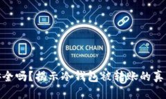 你的冷钱包安全吗？揭示冷钱包被转账的真相与