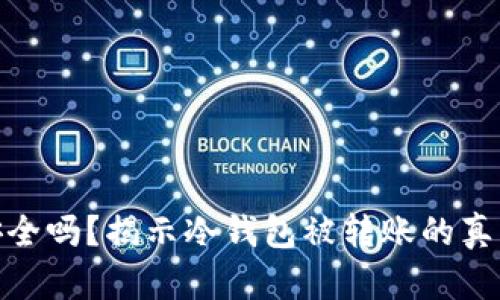 你的冷钱包安全吗？揭示冷钱包被转账的真相与防护措施