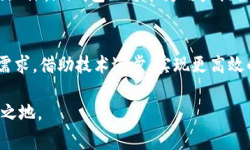 要了解im钱包如何盈利，我们需要从多个角度进行分析。现在很多用户对这些数字钱包非常感兴趣，不仅因为它们提供的便利性，还因为它们的盈利模式、可能的投资机会以及未来的发展潜力。

im钱包简介
im钱包是一款数字钱包应用，用户可以通过它安全地存储和管理他们的加密货币、数字资产和日常交易。在这个瞬息万变的金融科技时代，im钱包不仅是一个支付工具，更是连接用户与区块链世界的桥梁。它的出现，让传统的金融交易方式发生了颠覆性的变革。

盈利模式一：交易手续费
im钱包通过收取交易手续费实现盈利。每当用户进行转账或兑换时，im钱包会从中抽取一小部分作为手续费。这就像是一个商店对每一笔销售收取的佣金。在加密货币交易频繁的市场中，虽然单笔交易的费用可能很小，但积少成多，最终会形成可观的收入。

盈利模式二：投资产品
im钱包也可能提供一些投资产品，比如可兑换的稳定币，甚至用户可以通过im钱包直接参与一些DeFi（去中心化金融）项目。在这些产品中，用户的投资可能会获得收益，而im钱包也会从中抽取一定的管理费用或收益分成。例如，当用户选择将其数字资产存入特定的流动性池时，im钱包可能会收取一定比例的管理费。

盈利模式三：增值服务
除了基本的支付和交易功能外，im钱包还可以通过提供增值服务实现盈利。例如，提供保险服务、贷款服务，或是其他金融服务，这些服务通常会收取一定的费用。这些增值服务可以吸引用户长期使用im钱包，从而为im钱包带来稳定的收入来源。

盈利模式四：用户数据分析
im钱包在严格遵守隐私法律法规的前提下，可以通过对用户交易行为进行分析，获取市场趋势和用户偏好等有价值的信息，并与其他金融机构或市场调研公司进行数据合作，获得进一步的营收。这种模式的关键在于保护用户隐私，同时确保数据的安全性和有效性。

盈利模式五：用户增长与社区建设
im钱包通过建立活跃的用户社区，增强用户粘性，实现长远的发展。例如，im钱包可以通过举办线上线下活动、社交媒体互动等方式吸引用户参与，从而提高品牌认知度和市场占有率。在用户达到一定规模时，im钱包的价值也会随之增加，例如引入投资者、进行融资等。

未来发展趋势
随着区块链技术的不断发展，im钱包的盈利模式也将不断演变。未来，数字钱包可能不仅仅局限于加密货币的存储和交易，还将成为一个综合性的金融服务平台。用户希望通过一个应用实现日常支付、投资理财、资产管理等诸多功能。

例如，im钱包可以借助人工智能和大数据分析，为用户提供个性化的金融建议，使其消费更加理性，投资更加精准。同时，随着全球金融一体化的加深，im钱包也可能为用户提供跨境支付和多币种管理的高级功能，满足不同用户的需求。

结论
im钱包的盈利模式既复杂又多样化，不同的盈利方式相互补充，共同推动其业务的不断发展。在未来的路径中，im钱包需要关注用户体验及其需求，借助技术进步，实现更高效的盈利策略。数字钱包行业的竞争将不断加剧，如何找到差异化的竞争优势，成为im钱包能够持续盈利的关键。

总之，im钱包不仅仅是一种支付工具，它承载着众多的金融服务可能性。只有不断创新、重视用户需求，才能在这个快速变化的市场中立于不败之地。