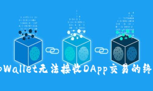 解决tpWallet无法接收DApp交易的终极指南