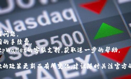 关于tpWallet的提现问题，具体操作可能会因平台政策和用户所在地区而有所不同。通常情况下，用户可以根据以下步骤尝试提现：

### 步骤一：登录账户

首先，打开tpWallet应用程序或网站，使用您的用户名和密码登录您的账户。在登录页面中，确保您使用的是正确的凭证，以避免任何登录错误。

### 步骤二：进入钱包界面

成功登录后，进入您的钱包界面。通常在应用的底部导航栏中，您会找到一个“我的钱包”或“余额”选项，点击进入。

### 步骤三：选择提现选项

在钱包界面中，查找“提现”或“提取”选项。这个选项可能会在余额显示的旁边，或者在钱包设置中。

### 步骤四：输入提现金额

点击提现后，系统会要求您输入希望提现的金额。根据您的账户余额，输入您要提现的具体数字，确保您不会超过可用余额。

### 步骤五：选择提现方式

tpWallet一般允许多种提现方式，例如银行卡转账、支付宝、微信支付等。根据自己的需求，选择最适合的提现方式，并确保您已经绑定了相关的提现账户。

### 步骤六：确认信息并提交

在确认所输入的提现金额和选择的提现方式正确无误后，点击“确认”或“提交”按钮。此时，可以再次检查所有信息，以确保准确无误。

### 步骤七：等待处理

提交后，系统会处理您的提现请求。提现的处理时间可能会因平台规定有所不同，一般在几分钟到几天之间。您可以在钱包界面查看提现状态。

### 注意事项

在进行提现之前，请注意以下几点：

- 确保您的账户已经完成实名认证，以避免在提现时出现任何问题。
- 了解提现时可能产生的费用，不同的提现渠道可能会有不同的手续费。
- 如果遇到任何问题，例如提现失败或不到账，建议及时联系tpWallet的客服支持，获取进一步的帮助。

以上步骤是一般情况下的提现流程，具体情况可能因tpWallet的政策更新而有所变化，建议随时关注官方的信息以获取最新的操作指南。希望这些信息能对您有所帮助！