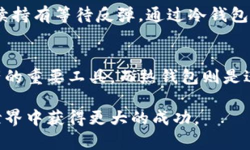 冷钱包主要是用于安全存储加密货币的工具，其设计目的在于保护用户的私钥和数字资产不受黑客攻击和恶意软件的侵害。然而，冷钱包本身并不具备直接进行交易或出售币的功能。以下是冷钱包与卖币相关的一些信息，希望能够帮助你更好地理解它的特点和用途。

什么是冷钱包？
冷钱包，常常被比作一个安全的保险箱，它能够在没有互联网连接的情况下保存加密货币。这种钱包通常以硬件或纸质形式存在。比如，硬件钱包如Ledger或Trezor，就是将你的私钥存储在一个专用的设备中，只有在进行交易时才与网络连接。

如何使用冷钱包卖币？
虽然冷钱包本身不能直接进行交易，但你可以使用冷钱包来管理和出售你的加密货币。如果你希望将冷钱包中的币出售给他人，首先需要将币从冷钱包转移到一个可以进行交易的热钱包（即在线钱包或交易所账户）。通过这个流程，你可以出售你的币：
ol
    li将币从冷钱包转移至热钱包。/li
    li通过交易所或者直接与其他用户进行买卖，出售你的币。/li
/ol

冷钱包的安全性
冷钱包最大的优点就是安全性，尤其适合长期保存大量的加密资产。不少用户将其视为“保险库”，以防止黑客攻击带来的风险。相比之下，热钱包虽然方便交易，但其连接网络的特性让它易于受到攻击。因此，如果你打算出售币，确保将较小的金额仅存放在热钱包中，而大部分资产则放在冷钱包中，只有在需要的时候进行转移。

市场行情的影响
出售加密货币时，市场的行情变化可能会影响你的决策。如果当前市场处于上涨阶段，你可能会考虑先锁定利润；反之，如果市场疲软，你可能选择继续持有等待反弹。通过冷钱包保存资产，可以让你在行情变化时更从容地作出决策，而不必担心资产的日常波动。

总结
冷钱包本身并不能直接出售币，但它能为你的币提供安全存储。当你准备出售时，需将币转移到热钱包中，通过交易平台进行交易。冷钱包是保护资产的重要工具，而热钱包则是进行日常交易的工具。在进行交易和投资时，确保了解市场动态以及相关的安全措施，以保护你的数字资产。

通过对冷钱包和售币过程的理解，你可以更安全、有效地管理你的加密资产。从长远来看，合理使用冷钱包和热钱包的组合，将帮助你在数字货币的世界中获得更大的成功。