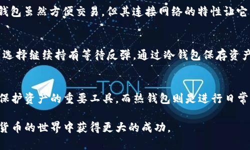 冷钱包主要是用于安全存储加密货币的工具，其设计目的在于保护用户的私钥和数字资产不受黑客攻击和恶意软件的侵害。然而，冷钱包本身并不具备直接进行交易或出售币的功能。以下是冷钱包与卖币相关的一些信息，希望能够帮助你更好地理解它的特点和用途。

什么是冷钱包？
冷钱包，常常被比作一个安全的保险箱，它能够在没有互联网连接的情况下保存加密货币。这种钱包通常以硬件或纸质形式存在。比如，硬件钱包如Ledger或Trezor，就是将你的私钥存储在一个专用的设备中，只有在进行交易时才与网络连接。

如何使用冷钱包卖币？
虽然冷钱包本身不能直接进行交易，但你可以使用冷钱包来管理和出售你的加密货币。如果你希望将冷钱包中的币出售给他人，首先需要将币从冷钱包转移到一个可以进行交易的热钱包（即在线钱包或交易所账户）。通过这个流程，你可以出售你的币：
ol
    li将币从冷钱包转移至热钱包。/li
    li通过交易所或者直接与其他用户进行买卖，出售你的币。/li
/ol

冷钱包的安全性
冷钱包最大的优点就是安全性，尤其适合长期保存大量的加密资产。不少用户将其视为“保险库”，以防止黑客攻击带来的风险。相比之下，热钱包虽然方便交易，但其连接网络的特性让它易于受到攻击。因此，如果你打算出售币，确保将较小的金额仅存放在热钱包中，而大部分资产则放在冷钱包中，只有在需要的时候进行转移。

市场行情的影响
出售加密货币时，市场的行情变化可能会影响你的决策。如果当前市场处于上涨阶段，你可能会考虑先锁定利润；反之，如果市场疲软，你可能选择继续持有等待反弹。通过冷钱包保存资产，可以让你在行情变化时更从容地作出决策，而不必担心资产的日常波动。

总结
冷钱包本身并不能直接出售币，但它能为你的币提供安全存储。当你准备出售时，需将币转移到热钱包中，通过交易平台进行交易。冷钱包是保护资产的重要工具，而热钱包则是进行日常交易的工具。在进行交易和投资时，确保了解市场动态以及相关的安全措施，以保护你的数字资产。

通过对冷钱包和售币过程的理解，你可以更安全、有效地管理你的加密资产。从长远来看，合理使用冷钱包和热钱包的组合，将帮助你在数字货币的世界中获得更大的成功。