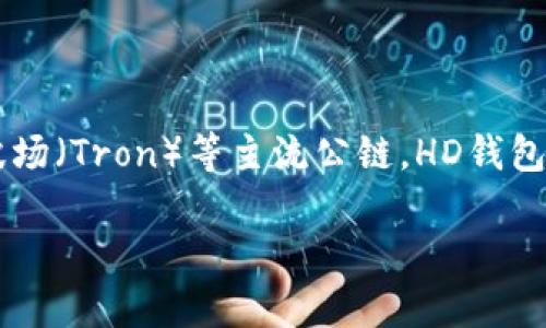 tpWallet的HD（Hierarchical Deterministic）钱包支持多条区块链，其中包括比特币（Bitcoin）、以太坊（Ethereum）、波场（Tron）等主流公链。HD钱包的优势在于它能够生成无限数量的公私钥，且所有密钥都由一个种子（Seed）派生而来，方便用户管理资产和确保安全性。

如果你有兴趣了解更多具体的链条支持或者使用方式，请告诉我。