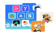 如何通过比特派币实现财务自由：一步步走向财