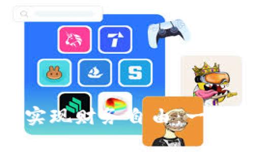 如何通过比特派币实现财务自由：一步步走向财富的道路