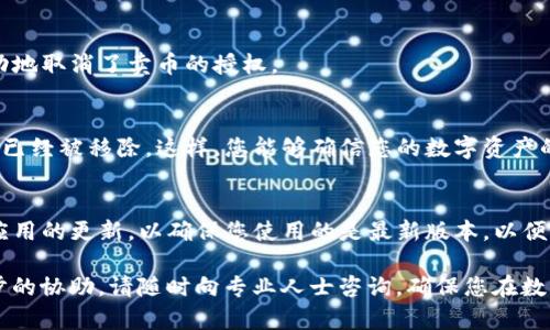 在tpWallet中取消卖币授权的步骤相对简单，以下是详细的指导，帮助您顺利完成这一操作。

步骤一：打开tpWallet应用
首先，您需要确保您的手机上已经安装了tpWallet应用。如果还没有，请前往应用商店下载并安装。打开应用后，输入您的账户信息以登录。

步骤二：找到资产管理页面
登录后，您将进入主界面。在这个界面上，寻找底部菜单中的“资产”或“钱包”选项。这通常是您管理数字资产的地方。

步骤三：访问授权管理
在资产管理页面，找到与“授权”相关的选项。这个选项可能会在设置或更多参数的下拉菜单中。点击进入授权管理页面。

步骤四：查找卖币授权记录
在授权管理页面中，您会看到所有已经授权的交易记录。寻找与卖币相关的授权记录，可能标注为“卖币授权”或类似的字样。

步骤五：取消授权
找到您要取消的卖币授权后，旁边会有一个“取消授权”或“撤销”按钮。点击这个按钮，系统会提示您确认取消授权。请仔细阅读提示信息，以确保您已经理解取消授权后的影响。

步骤六：确认取消
确认取消后，系统会处理您的请求，并在页面上显示取消成功的提示。这时候，您就成功地取消了卖币的授权。

步骤七：检查授权状态
为了确保取消成功，您可以返回到授权管理页面，查看卖币授权的列表，确认该项记录已经被移除。这样，您能够确信您的数字资产的安全性，避免未授权的卖出操作。

注意事项
在进行任何授权操作时，建议您做好相关记录，尤其是涉及到资金的操作。此外，保持应用的更新，以确保您使用的是最新版本，以便享受到最佳的用户体验和安全性。如有问题，可以随时联系tpWallet的客服支持团队。

以上就是在tpWallet中取消卖币授权的详细步骤。如果您还有其他问题或需要进一步的协助，请随时向专业人士咨询，确保您在数字货币的管理和投资中保持安全与高效。