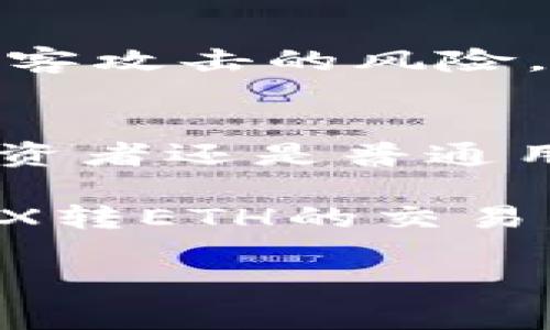 看起来你在寻找有关如何通过im钱包将TRX（波场币）转换为ETH（以太币）的信息。以下是关于这个过程的详细介绍，以及一些相关的注意事项和技巧。

引言：数字货币的快速交换
在这个数字化的时代，虚拟货币已然成为现代金融的重要组成部分。随着各种区块链项目的兴起，交易所和数字钱包的角色愈发重要。im钱包作为一种流行的数字资产存储和交换工具，允许用户在不同的加密货币之间进行灵活的转换。今天，我们将深入探讨如何通过im钱包将TRX转换为ETH，这一过程不仅简单而且高效。

第一步：下载并安装im钱包
在开始之前，你需要确保你的设备上安装了im钱包。如果你还没有下载，可以前往im钱包的官方网站，根据你的设备类型（iOS或Android）进行下载。安装完成后，按照提示创建一个钱包，记得妥善保存你的助记词和私钥，以保障你的资产安全。

第二步：链入TRX资产
在进行TRX转ETH的转换之前，你必须确保你的im钱包中已经有TRX资产。如果你还没有TRX，可以通过交易所购买，或者让朋友转账给你。一旦确认你的im钱包里有TRX，你就可以开始转换的流程了。

第三步：找到TRX转ETH的功能
打开im钱包，进入“交换”或“转账”功能（具体名称可能因版本而异），在这里你可以选择不同的数字货币进行交换。在选择界面中，选择TRX作为你要转换的资产，并在目标资产中选择ETH。im钱包会实时显示当前的兑换比例和任何可能的手续费。

第四步：确认兑换细节
在确认兑换之前，仔细检查所有细节，包括兑换比例、手续费以及你将收到的ETH数量。如果所有信息都正确无误，点击确认按钮。此时，im钱包会开始处理你的兑换请求。

第五步：等待交易确认
一旦你提交了交换请求，请耐心等待。交易在区块链上需要一定时间才能确认，具体时间取决于网络的繁忙程度。你可以在钱包的交易记录中查看进度，一旦成功确认，你将看到ETH已到账。

第六步：安全撤回你的资产
一旦TRX成功转换为ETH，不要急于将ETH留在im钱包中。如果你打算长期持有ETH，建议将其转移到一个更安全的冷钱包。通过这种方式，你可以降低被黑客攻击的风险，确保你的资产安全。

总结：灵活面对数字货币市场
随着数字货币市场的不断扩展，能够快速和安全地转换资产显得尤为重要。im钱包提供了便捷的转换功能，使得用户能够灵活应对市场变化。无论你是投资者还是普通用户，理解这种资产转换的过程和相关注意事项，都是实现财富增值的重要一步。

此外，保持对市场趋势的关注，选择适合自己的投资策略，才能在瞬息万变的数字货币市场中取得成功。希望以上的步骤能帮助你在im钱包中顺利完成TRX转ETH的交易，祝你在数字货币的世界中乘风破浪，航行顺利！

此文提供了关于如何在im钱包进行TRX与ETH转换的详细步骤，希望能为你的数字货币交易提供帮助和指引。