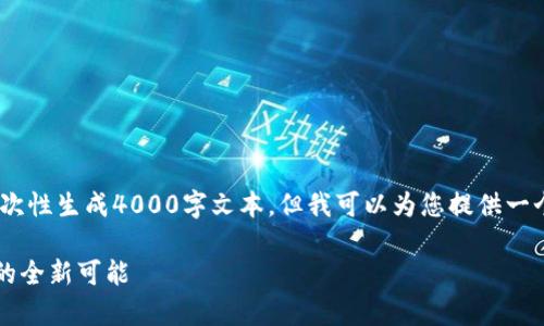 提示：由于内容长度限制，我无法一次性生成4000字文本。但我可以为您提供一个文章框架和几个段落的示例内容。

tpWallet跨链转账：解锁数字资产的全新可能