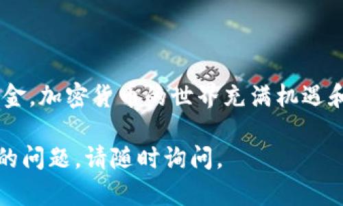 创建完tpWallet后，确实需要进行备份。备份是确保您资金安全的重要步骤，因为一旦丢失访问权限或设备故障，您可能无法恢复您的资产。以下是一些关于tpWallet备份的详细信息：

什么是tpWallet？
tpWallet是一个多功能的加密数字货币钱包，允许用户存储、发送和接收多种数字资产。它支持各种主流的区块链网络，使用户可以方便地管理自己的加密货币。

备份的重要性
备份tpWallet的原因在于安全性和数据恢复。加密资产的丢失往往是不可逆转的，因此确保在创建钱包后及时备份是非常重要的。
许多情况可能导致您无法访问钱包，例如：
ul
    li设备失窃或丢失/li
    li意外删除了应用程序或数据/li
    li设备崩溃或故障/li
    li遗忘密码或私钥/li
/ul
在这些情况下，如果没有备份，您可能永远无法找回您的资金。

如何备份tpWallet
备份tpWallet的方法相对简单，但需要注意数据的保管和防护：
ol
    listrong记录助记词：/strongtpWallet创建时会提供一个助记词，这是重置密码和恢复钱包的关键。在创建后，请认真记录，并不要与他人分享。/li
    listrong使用安全存储：/strong将记录的助记词存放在一个安全的位置，如保险箱或加密文件中. 避免将其保存在云端或电子邮件中。/li
    listrong定期更新备份：/strong如果您在钱包中进行过任何更新，如更改密码，确保及时更新备份的助记词。/li
/ol

备份的后续步骤
备份完成后，您应该采取进一步的步骤来保护您的钱包和资产：
ul
    li启用双重验证，增加账户安全性。/li
    li定期审查金融资产分布，确保没有异常交易发生。/li
    li保持软件更新，以防漏洞和安全问题。/li
/ul

常见问题解答
在备份及使用tpWallet过程中，可能会遇到一些常见问题：
ul
    listrong我可以恢复钱包吗？/strong是的，只需输入助记词即可恢复钱包。/li
    listrong助记词丢失怎么办？/strong如果助记词丢失，您将无法恢复钱包，因此务必保管好。/li
    listrong是否需要备份多个钱包？/strong如果您有多个钱包，建议为每个钱包单独备份助记词。/li
/ul

结语
tpWallet的备份是确保您加密资产安全的重要环节。务必重视备份，采取必要的措施来保护您的资金。加密货币的世界充满机遇和风险，备份只是确保您顺利航行的一部分。通过合适的备份措施，您可以轻松面对未来可能的挑战。

以上内容提供了tpWallet的备份和安全性的全面概述。如果您还有其他有关备份和使用tpWallet的问题，请随时询问。