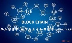 查看tpWallet的私钥是一个重要的步骤，它能帮助你