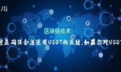 关于USDT（Tether）是否违法的问题，实际上是一个