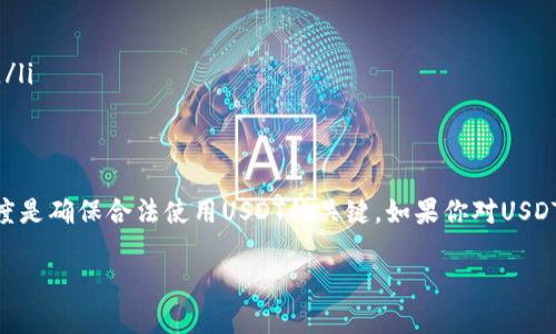 关于USDT（Tether）是否违法的问题，实际上是一个复杂的法律和金融问题，涉及多个层面，包括法律法规、市场监管、使用场景等。下面来详细探讨。

一、USDT的基本概念
USDT，即Tether，是一种基于区块链技术的稳定币，它的价值通常与美元保持1:1的比例。为了实现这一目标，Tether公司声称每发行一个USDT就会有一个美元的储备支持。近年来，USDT在虚拟货币市场上受到广泛使用，尤其是在进行交易和作为资金转移工具时。

二、法律合规问题
在不同的国家和地区，金融法规和法律政策是各不相同的。对于USDT的合法性，许多国家还在不断更新和调整相关法律。以下是几个关键点：
ul
    listrong美国法律：/strong美国对于虚拟货币的监管相对严厉。虽然USDT在交易所被广泛使用，但有关其是否具备必要的金融牌照和合规性的问题引发了监管机构的关注。/li
    listrong欧洲国家：/strong部分欧洲国家对稳定币持谨慎态度，特别是在消费者保护和金融稳定方面。欧盟正在制定新的监管框架，以确保虚拟货币的交易透明。/li
    listrong中国法律：/strong中国不允许境内交易所交易虚拟货币，包括USDT，因此在中国的相关活动被视为违法。/li
/ul

三、可能的风险与问题
除了法律合规性外，USDT的使用也存在其他风险：
ul
    listrong市场风险：/strongUSDT虽然声称与美元1:1挂钩，但若Tether公司未能保持相应的储备，将可能导致其价格波动，引发用户信任危机。/li
    listrong透明度问题：/strong针对Tether的审计和透明度问题，一直以来都备受争议，有人质疑其是否真的按比例存储美元及其他资产。/li
    listrong洗钱与诈骗风险：/strong由于其匿名性，USDT可能被不法分子用于洗钱或其他非法活动。/li
/ul

四、如何确保合法使用USDT
如果你希望合法地使用USDT，建议采取以下措施：
ul
    listrong选择合规的平台：/strong使用低风险和合规性高的交易所，确保其遵循当地法律法规。/li
    listrong了解当地法律：/strong在进行任何币种交易前，了解所在地区的相关法律，确保操作合法。/li
    listrong保持透明：/strong在进行交易时保持透明，及时记录和报告交易信息，避免被误解为非法活动。/li
/ul

五、总结
USDT作为一种稳定币，既有其应用价值，也面临法律风险。在使用时，理解法律框架、选择合规平台、保持透明度是确保合法使用USDT的关键。如果你对USDT或其他虚拟货币的合规性有疑问，建议咨询专业的法律顾问或金融专家。

希望这段文字能够为你提供关于USDT合法性的一些洞察。如果有其他更具体的问题，欢迎继续讨论！