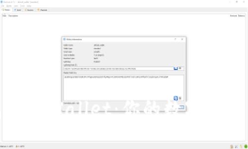 飞象钱包与TPWallet：你的数字资产管理之选