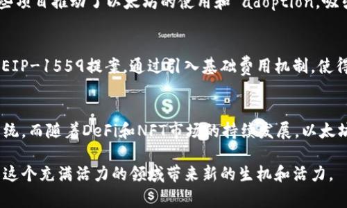 以太坊（Ethereum）作为一个去中心化的平台，近年来经历了许多重要的变化和发展。以下是一些最近发生的与以太坊相关的事件和趋势：

以太坊2.0的进展
自从以太坊创始人维塔利克·布特林（Vitalik Buterin）在2013年首次提出以太坊以来，升级到以太坊2.0的计划就一直是社区关注的焦点。以太坊2.0旨在提高网络的可扩展性、安全性和效率，其核心改进之一是从工作量证明（PoW）机制转向权益证明（PoS）机制。这一转变不仅减少了网络的能耗，还增强了网络的安全性和去中心化程度。

手续费的波动
以太坊网络的交易手续费，称为“气体费”，一直是用户使用平台时的主要考虑因素之一。最近，由于市场活动的增加，交易数量显著上升，导致气体费出现了波动。特别是在NFT（非同质化代币）和DeFi（去中心化金融）项目活跃的时期，用户体验受到了影响。一些用户反映，在高峰期，单笔交易的手续费可能高达几百美元，迫使一些小投资者退出。

生态系统的繁荣
尽管手续费波动给一些用户带来困扰，但以太坊的生态系统依然欣欣向荣。越来越多的项目在以太坊上建立，包括去中心化交易所、借贷平台和NFT市场。这些项目推动了以太坊的使用和 adoption，吸引了大量开发者和投资者。此外，越来越多的传统企业开始探索如何将区块链技术融入他们的业务，进一步促进了以太坊的应用。

网络升级（Hard Fork）
近日，以太坊社区进行了重要的网络升级，这一升级被称为“伦敦升级”。此升级包含了一系列提案，旨在交易费用的计算方式和提升网络的整体效率。尤其是EIP-1559提案，通过引入基础费用机制，使得费用更加可预测，同时也引入了燃烧机制，减少以太坊的供应，将ETH的通胀率控制在较低的水平。这一改变受到社区广泛的讨论和分析。

市场走向与未来展望
在快速变化的市场环境下，以太坊的未来充满了可能性。许多分析师认为，随着以太坊网络的不断升级和，将会吸引更多用户和开发者，形成更强大的生态系统。而随着DeFi和NFT市场的持续发展，以太坊可能继续引领区块链技术的应用潮流。此外，以太坊也面临来自其他公链（如Solana、Cardano等）的竞争，这使得以太坊需要不断创新，以保持其市场地位。

总体而言，以太坊不仅是一个区块链平台，更是一个正在不断演进的技术生态。在未来的道路上，虽然挑战与机遇并存，但以太坊社区的坚持和创新无疑将为这个充满活力的领域带来新的生机和活力。