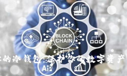 选择适合你的冷钱包：保护你的数字资产的最佳选择