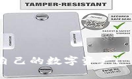 将tpWallet里的币转到交易所的操作流程相对简单，但需要遵循一些具体步骤，以确保交易的安全和顺利完成。以下是详细的步骤和注意事项：

1. 确认你的交易所账户
在开始之前，确保你在选定的交易所（如币安、火币、OKEx等）上拥有一个有效的账户，并已经完成了必要的身份验证。这是确保你能顺利提现和交易的第一步。

2. 获取交易所的接收地址
登录你的交易所账户，找到“充值”或“存款”选项，选择你要转移的币种（例如USDT、ETH等）。系统会提供一个接收地址，这个地址用于接收你从tpWallet中转过去的币。请复制这个地址，并确保没有错误，因为区块链交易一旦发出，就无法撤回。

3. 打开tpWallet进行操作
打开你的tpWallet应用，登录你的账户。找到你存储的币，并选择“转账”或“发送”选项。在这个界面，你需要填写接收地址和转账金额。

4. 填写接收地址和金额
在接收地址栏中粘贴你从交易所复制的地址，确保没有多余的空格或字符。在金额栏中填写你希望转账的币的数量，务必明确转账网络（如ERC20、TRC20等），确保与交易所的要求相匹配。

5. 确认交易信息
在提交转账之前，仔细检查所有信息，包括接收地址、金额和交易网络。在确认无误后，点击“发送”或“转账”按钮。

6. 等待区块链确认
完成转账后，你需要在区块链上等待交易被确认。你可以在tpWallet中查看交易状态，也可以使用区块链浏览器（如Etherscan）根据交易哈希值来跟踪进度。一般来说，如果网络繁忙，确认可能需要一些时间。

7. 检查交易所账户余额
一旦区块链确认交易，返回你的交易所账户，查看该币种的余额是否增加。如果没有看到变化，可以再稍等一段时间，或联系客服咨询。

8. 交易和提取
在余额到达后，你就可以随意进行交易，或者选择在合适的时机将其提取到你的银行卡或其他钱包中。务必熟悉交易所的提取流程，以便顺利完成资金的取出。

注意事项
ul
    li在转账之前，一定要核实接收地址。错误会导致资产的永久丢失。/li
    li由于不同币种的转账手续费不同，请确保你的tpWallet中有足够的余额来支付手续费。/li
    li某些交易所可能会对账户的首次充币进行审查，可能需要等待一段时间才能完全到账。/li
/ul

遵循这些步骤，你就可以顺利将tpWallet中的币转到交易所，并开始你的交易旅程。记得保持谨慎，确保保护好自己的数字资产！