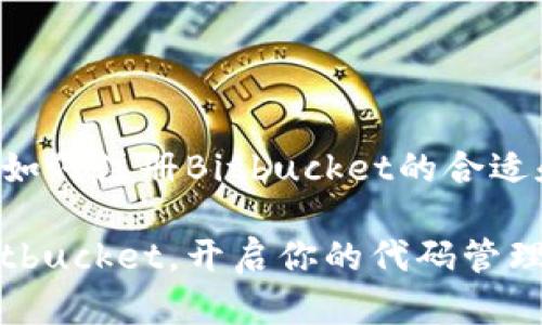 以下是关于如何注册Bitbucket的合适和相关信息。

轻松注册Bitbucket，开启你的代码管理之旅