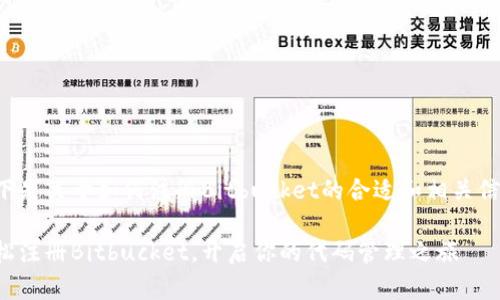 以下是关于如何注册Bitbucket的合适和相关信息。

轻松注册Bitbucket，开启你的代码管理之旅