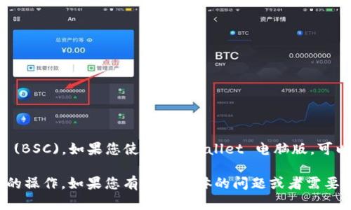 tpWallet 电脑版支持多种区块链网络，包括 Binance Smart Chain (BSC)。如果您使用 tpWallet 电脑版，可以通过切换网络来访问 BSC 的相关功能，如进行代币交易、查看资产等。

请确保您在配置钱包时正确选择了 BSC 网络，这样才能顺利进行相关的操作。如果您有更多具体的问题或者需要操作指导，可以进一步询问！