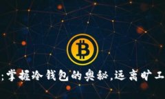 安全存储：掌握冷钱包的奥秘，远离旷工费的困