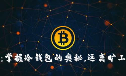 安全存储：掌握冷钱包的奥秘，远离旷工费的困扰