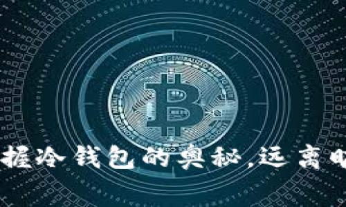 安全存储：掌握冷钱包的奥秘，远离旷工费的困扰
