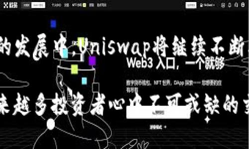 Uniswap交易所软件的规模与特性

Uniswap，一个在加密货币领域广受欢迎的去中心化交易所，不仅因其独特的自动化流动性池系统而闻名，更因其轻量级的软件特性吸引了众多用户。在数字货币的广阔海洋中，Uniswap如同一艘矗立在浪涛中的航母，以其优雅的设计与高效的操作，成为了用户交易的首选。

Uniswap的软件大小及其重要性

在这片快速变化的数字市场中，Uniswap的客户端和智能合约代码的大小相对较小，通常在几百KB到几MB之间，这使得用户在下载和安装时几乎不会感到任何负担。这种轻量化的设计，使得即便是在网络条件不佳的环境下，用户也能快速接入和交易，仿佛在晨霭中轻松穿行的驿马，毫无阻碍。

软件的高效性与用户体验

小巧的程序不仅保证了更快的加载速度，还意味着更低的电脑资源占用。用户在使用Uniswap时，仿佛置身于一座宽敞明亮的交易大厅，其操作界面，功能一目了然。用户从首次接触到熟悉操作，宛如一次轻松愉快的美丽旅程，伴随着花香四溢的春日阳光，让人忍不住想要再多逗留片刻。

技术背后的流动性与安全性

Uniswap的去中心化特性，是其安全性和高流动性的保证。其智能合约像是高耸入云的护栏，牢牢把控着整个交易过程，确保每一次交易都如同晨雾中的老桥一般稳固、安全。而软件本身的大小，更是确保了其运行过程中资源的配置，就如同一条流畅的河流，涓涓细流中蕴藏着无穷的生机与活力。

总结与展望

随着去中心化金融（DeFi）的兴起，Uniswap的角色势必愈加重要。它不仅是一种交易工具，更是一种全新的金融文化的代表。在未来的发展中，Uniswap将继续不断其软件，以满足日益增长的用户需求，并在这个波澜壮阔的数字经济时代中，挥洒出更加璀璨的光芒。

就像倾听一场动人的交响乐，每一次点击，每一次交易都交织着无限的可能，Uniswap在数字货币的舞台上将继续引领潮流，成为越来越多投资者心中不可或缺的交易伙伴。