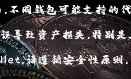 火币钱包（Huobi Wallet）和TP Wallet（TP钱包）是两个不同的数字货币钱包，它们各自有自己的特点和功能。关于是否可以将火币钱包导入TP Wallet，以下是一些要点：

1. **不同的钱包类型**：火币钱包主要是一个集中管理的数字货币钱包，与火币交易所密切相关，旨在提供交易便捷性和安全性。而TP Wallet则是一个去中心化的钱包，支持多种区块链资产，强调用户对私钥的控制。

2. **资产迁移**：如果您想将火币钱包中的资产转移到TP Wallet，您可能需要手动操作。您可以通过提取资产的方式，将火币钱包中的数字货币转入TP Wallet。具体流程通常是从火币钱包提币到TP Wallet对应的地址。

3. **支持的资产**：在进行转移之前，请确保TP Wallet支持您在火币钱包中持有的所有数字货币。不同钱包可能支持的代币种类不同，务必确认。

4. **安全性考虑**：在进行任何转账之前，确保您对两个钱包的安全性有充分了解，避免因操作失误导致资产损失。特别是在复制地址和确认交易时，一定要仔细检查。

总结来说，火币钱包不能直接导入TP Wallet，但您可以通过转账将资产从火币钱包转移到TP Wallet。请遵循安全性原则，细心操作，以确保您的数字资产安全。