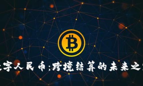 数字人民币：跨境结算的未来之路