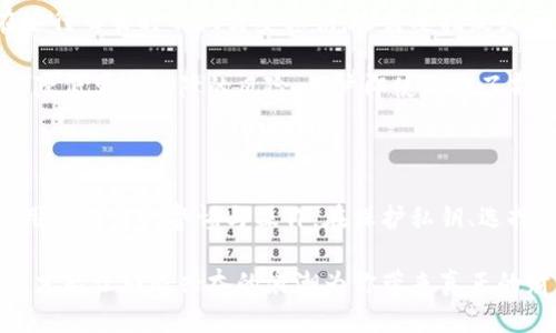 冷钱包不授权会不会被盗

冷钱包, 加密货币, 资产安全/guanjianci

冷钱包的安全性分析

在数字货币的世界中，冷钱包被广泛视为一种安全存储资产的方式。与热钱包不同，冷钱包没有连接到互联网，这就像是将你的金银珠宝放进了家中的保险箱，远离了小偷的眼线和随时可能发生的网络攻击。因此，许多人对冷钱包的安全性产生了强烈的信任。然而，这种信任的根基究竟是什么呢？

从本质上讲，冷钱包的设计理念是为了将用户的私钥与互联网隔离开来，私钥作为访问加密货币的“钥匙”，一旦丢失，资产也将随之消失。所以，当我们讨论“冷钱包不授权会不会被盗”时，首先要理解的是：冷钱包的安全性是如何构建的。

冷钱包的工作机制

冷钱包的工作原理就像是一座与世隔绝的小岛，只有你能够找到前往的路径。想象一下，你在这座小岛上拥有一幢漂亮的别墅，别墅里藏着你的财富和秘密。冷钱包就是这种别墅，只有你手中的钥匙（私钥）才能打开。

这种方式的优点在于，黑客无法轻易接触到你的私钥，只有在将冷钱包接入互联网的那一刻，潜在的危险才会悄然逼近。但只要你不将这个私钥泄露给别人，或在不安全的环境下使用它，冷钱包就能为你保驾护航。

私钥的保管及其重要性

私钥可谓是数字货币生态中最为重要的一环。想象一次，一位精明的财务顾问把你的资产比作珍贵的翡翠，而你的私钥就是那把开启翡翠盒子的金钥匙。如果这把钥匙落入了他人之手，后果不堪设想。

因此，妥善保管私钥是确保资产安全的关键。在冷钱包中，私钥通常存储在一个硬件设备内，或是纸质离线方式保存。也就是说，只要你不将钥匙随意借给别人，或是在不安全的网络环境下进行交易，冷钱包就能有效防止资产被盗。

冷钱包的授权与安全风险

在数字货币的世界里，授权的概念尤为重要。冷钱包不授权可理解为你完全控制了自己的资产，而没有将任何权利授予第三方机构或软件。然而，冷钱包的“无权授权”并非绝对安全。当你将冷钱包连接到网络时，这一切的改变就可能悄然而至。

如果你在连接时不慎下载了恶意软件，或者在不受信任的设备上输入了私钥，整个冷钱包也可能瞬间失去保护。更加危险的是，许多人对社交工程攻击的防范意识不足，可能在不知不觉中泄露了重要信息。一旦冷钱包的私钥被他人获取，资产的安全性便荡然无存。

冷钱包的使用技巧与安全措施

虽然冷钱包的安全性通常很高，但如果我们希望将风险降到最低，就需要在使用过程中采取一些预防措施。这就像在晨曦中穿越人烟稀少的山间小路，虽然少有人迹，但也绝不可掉以轻心。

首先，选择可靠的冷钱包产品是第一步。市面上各种品牌层出不穷，但并不是所有的冷钱包都具备完美的安全性。有些设备的固件可能存在漏洞，黑客可以通过这些缺陷进入你的资产。因此，详细了解每种冷钱包的评测，以及其背后的开发团队，是每个投资者的责任。

其次，确保操作环境的安全。如果你需要临时接入网络，务必使用信誉良好的设备，并始终保持警惕。对于私人网络，建议选用VPN来提高数据传输的安全性。

未来的冷钱包与安全趋势

随着科技的不断进步，未来的冷钱包可能会融入更多的技术保障。想象一下，未来的冷钱包或许将整合生物识别技术，让用户在进行交易时不仅需要私钥，还需要指纹或面部识别来验证身份。这种双重验证将使盗窃变得更加困难，就像一道无法逾越的高墙，阻挡了外来侵入者的脚步。

同时，区块链技术的发展将为冷钱包的安全性提供新的角度。例如，通过去中心化存储方案，将私钥分散存放在多个节点上，从而降低单点故障的风险。用户即使失去了部分密钥，其资产依然可以通过其他节点得到有效保护。

总结

在数字货币的波澜壮阔中，冷钱包犹如一座稳固的堡垒，保护着用户珍贵的资产。无论冷钱包是否授权，资产的安全更多取决于用户自身的警惕与操作。在保护私钥、选择靠谱的产品、以及保持安全意识的同时，我们也要适应技术的进步，不断更新自己的安全策略。

因此，要想在冷钱包的保护下安心交易，安全意识的提升与积极行动同样重要。在这条投入与回报并存的路上，唯有警惕地前行，才能让那股兴奋的浪潮为你带来真正的财富，而不是坐享其成的幻影。