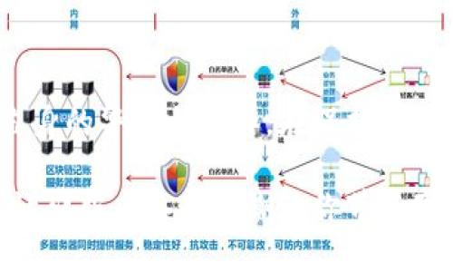 冷钱包不授权会不会被盗

冷钱包, 加密货币, 资产安全/guanjianci

冷钱包的安全性分析

在数字货币的世界中，冷钱包被广泛视为一种安全存储资产的方式。与热钱包不同，冷钱包没有连接到互联网，这就像是将你的金银珠宝放进了家中的保险箱，远离了小偷的眼线和随时可能发生的网络攻击。因此，许多人对冷钱包的安全性产生了强烈的信任。然而，这种信任的根基究竟是什么呢？

从本质上讲，冷钱包的设计理念是为了将用户的私钥与互联网隔离开来，私钥作为访问加密货币的“钥匙”，一旦丢失，资产也将随之消失。所以，当我们讨论“冷钱包不授权会不会被盗”时，首先要理解的是：冷钱包的安全性是如何构建的。

冷钱包的工作机制

冷钱包的工作原理就像是一座与世隔绝的小岛，只有你能够找到前往的路径。想象一下，你在这座小岛上拥有一幢漂亮的别墅，别墅里藏着你的财富和秘密。冷钱包就是这种别墅，只有你手中的钥匙（私钥）才能打开。

这种方式的优点在于，黑客无法轻易接触到你的私钥，只有在将冷钱包接入互联网的那一刻，潜在的危险才会悄然逼近。但只要你不将这个私钥泄露给别人，或在不安全的环境下使用它，冷钱包就能为你保驾护航。

私钥的保管及其重要性

私钥可谓是数字货币生态中最为重要的一环。想象一次，一位精明的财务顾问把你的资产比作珍贵的翡翠，而你的私钥就是那把开启翡翠盒子的金钥匙。如果这把钥匙落入了他人之手，后果不堪设想。

因此，妥善保管私钥是确保资产安全的关键。在冷钱包中，私钥通常存储在一个硬件设备内，或是纸质离线方式保存。也就是说，只要你不将钥匙随意借给别人，或是在不安全的网络环境下进行交易，冷钱包就能有效防止资产被盗。

冷钱包的授权与安全风险

在数字货币的世界里，授权的概念尤为重要。冷钱包不授权可理解为你完全控制了自己的资产，而没有将任何权利授予第三方机构或软件。然而，冷钱包的“无权授权”并非绝对安全。当你将冷钱包连接到网络时，这一切的改变就可能悄然而至。

如果你在连接时不慎下载了恶意软件，或者在不受信任的设备上输入了私钥，整个冷钱包也可能瞬间失去保护。更加危险的是，许多人对社交工程攻击的防范意识不足，可能在不知不觉中泄露了重要信息。一旦冷钱包的私钥被他人获取，资产的安全性便荡然无存。

冷钱包的使用技巧与安全措施

虽然冷钱包的安全性通常很高，但如果我们希望将风险降到最低，就需要在使用过程中采取一些预防措施。这就像在晨曦中穿越人烟稀少的山间小路，虽然少有人迹，但也绝不可掉以轻心。

首先，选择可靠的冷钱包产品是第一步。市面上各种品牌层出不穷，但并不是所有的冷钱包都具备完美的安全性。有些设备的固件可能存在漏洞，黑客可以通过这些缺陷进入你的资产。因此，详细了解每种冷钱包的评测，以及其背后的开发团队，是每个投资者的责任。

其次，确保操作环境的安全。如果你需要临时接入网络，务必使用信誉良好的设备，并始终保持警惕。对于私人网络，建议选用VPN来提高数据传输的安全性。

未来的冷钱包与安全趋势

随着科技的不断进步，未来的冷钱包可能会融入更多的技术保障。想象一下，未来的冷钱包或许将整合生物识别技术，让用户在进行交易时不仅需要私钥，还需要指纹或面部识别来验证身份。这种双重验证将使盗窃变得更加困难，就像一道无法逾越的高墙，阻挡了外来侵入者的脚步。

同时，区块链技术的发展将为冷钱包的安全性提供新的角度。例如，通过去中心化存储方案，将私钥分散存放在多个节点上，从而降低单点故障的风险。用户即使失去了部分密钥，其资产依然可以通过其他节点得到有效保护。

总结

在数字货币的波澜壮阔中，冷钱包犹如一座稳固的堡垒，保护着用户珍贵的资产。无论冷钱包是否授权，资产的安全更多取决于用户自身的警惕与操作。在保护私钥、选择靠谱的产品、以及保持安全意识的同时，我们也要适应技术的进步，不断更新自己的安全策略。

因此，要想在冷钱包的保护下安心交易，安全意识的提升与积极行动同样重要。在这条投入与回报并存的路上，唯有警惕地前行，才能让那股兴奋的浪潮为你带来真正的财富，而不是坐享其成的幻影。