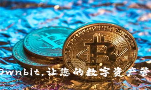 立即下载Ownbit，让您的数字资产管理更便捷！