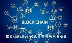 探索tpWallet：闪兑与薄饼的双重畅享