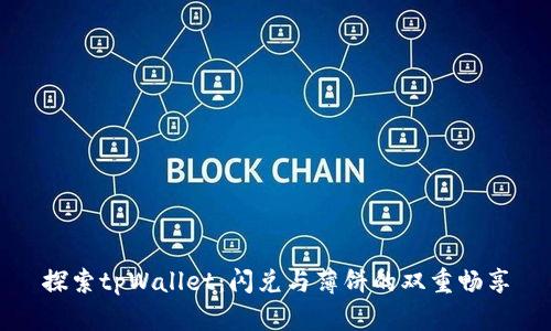 探索tpWallet：闪兑与薄饼的双重畅享