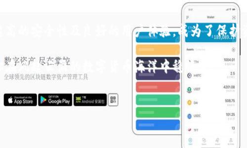 了解以太坊冷钱包：安全存储你的数字资产

在这个数字化快速发展的时代，虚拟货币如以太坊（Ethereum）已经成为许多人投资和交易的热门选择。然而，随之而来的是对于安全存储这些数字资产的迫切需求。冷钱包作为一种便捷而安全的方法，被越来越多的投资者所青睐。那么，如何下载并使用以太坊的冷钱包呢？

什么是冷钱包？

冷钱包是指一种不与互联网连接的数字货币存储方式，它能够有效防范黑客攻击和网络安全隐患。想象一下，一座封闭的金库，里面藏着你最珍贵的财富，只有拥有钥匙的人才能进入。这就是冷钱包的魅力所在。研究表明，冷钱包是存储比特币、以太坊等加密货币最安全的方式之一。

以太坊冷钱包的类型

在选择冷钱包时，我们可以看到几种主要的类型，每种都有其独特的优势。在这里，我们将介绍最常见的几种冷钱包：

ul
  listrong硬件钱包：/strong这些小型设备专门针对加密货币存储而设计，比如Ledger Nano S和Trezor。硬件钱包就像是你的私人保险箱，能够为你的以太坊提供最高级别的保护。/li
  listrong纸钱包：/strong通过将你的私钥和公钥打印在纸上存储。尽管看似古老，但在技术不成熟的年代，纸钱包被广泛使用，就像把你的财富装在隐蔽的信封里，确保无形的保护。/li
  listrong冷储存账户：/strong这些是完全离线的账户，用户在创建账户后，绝对不再与互联网连接。举个例子，就像一座被遗忘的山洞，你不知道里面藏着多少秘密。/li
/ul

如何下载以太坊冷钱包

接下来，我们将具体讨论硬件钱包的下载和设置过程。我们以Ledger Nano S为例来阐述整个流程：

h4步骤一：购买硬件钱包/h4

前往官方网站或授权的零售商，确保你购买的是正品。想象一下，在清晨的阳光照耀下，你手中捧着一块可以保护你财富的硬件钱包，安心而自信。

h4步骤二：下载相关软件/h4

在Ledger官网，下载Ledger Live应用程序。这就像是找到了一把钥匙，可以打开你财富的大门。选择适合你的操作系统（Windows、Mac、Linux），并根据指示完成下载。

h4步骤三：连接硬件钱包/h4

使用USB线将你的Ledger Nano S连接到电脑。接下来，打开Ledger Live应用程序，软件会引导你完成初始化设置，仿佛你正在为自己的财产建立一道安全屏障。

h4步骤四：创建新账户/h4

在Ledger Live中，选择“设置新设备”并创建一个新的以太坊账户。这里的每一个步骤都充满期待，仿佛在为未来的投资铺路。设置好自己的PIN码和恢复短语，务必妥善保存，像守护着你最亲密的秘密一样。

如何使用冷钱包存储以太坊

成功设置后，你可以将以太坊发送至你的硬件钱包。打开Ledger Live，选择你的以太坊账户，然后点击“收款”。生成的地址正如一条精美的航线，等待着你将财富送入。

然后，打开你所使用的交易所，找到提币选项，输入刚才生成的以太坊地址。这样，你的数字资产将安全地存储在硬件钱包中，完全免受网络攻击的威胁。

冷钱包的维护与管理

尽管冷钱包提供了高水平的安全性，但适当的维护和管理仍然至关重要：

ul
  listrong定期检查：/strong定期访问你的硬件钱包，确保一切正常运行。就像定期检查家中的门锁，确保安全。/li
  listrong软件更新：/strong保持Ledger Live的最新版本，及时更新固件，这样可以确保你的安全性得到强化。/li
  listrong备份和恢复：/strong确保将恢复短语和PIN码存放在安全的地方。你的短语就像藏宝图，一定要小心藏好。/li
/ul

冷钱包的优缺点

就像每一枚硬币都有两面，冷钱包也有其优缺点。下面让我们一起来探讨：

h4优点：/h4

ul
  li高安全性：由于没有网络连接，冷钱包极大降低了被黑客攻击的风险。/li
  li控制权：用户完全掌控自己的私钥，就像拥有整个财产的管理权。/li
/ul

h4缺点：/h4

ul
  li不便捷：由于离线存储，使用和转账时可能需要花费额外的时间。/li
  li丢失风险：如果丢失冷钱包或恢复短语，可能导致资产不可恢复。/li
/ul

总结：冷钱包是你数字资产的守护者

通过了解以太坊冷钱包的下载和使用，你将夯实自己在数字货币世界中的地位。在科技飞速发展的今天，冷钱包以其超高的安全性及良好的用户体验，成为了保护资产的理想选择。记住，每一个钱包的背后，都藏着你辛勤劳作的资产，所以务必小心对待他们。

无论你是投资新手还是经验丰富的交易者，冷钱包都是你理财路上的得力助手。它如同一座屹立不倒的灯塔，引导着你在风起云涌的数字货币海洋中稳健前行。

以太坊,冷钱包,数字货币/guanjianci
安全存储你的数字资产：如何下载以太坊冷钱包