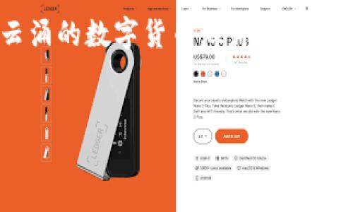 了解以太坊冷钱包：安全存储你的数字资产

在这个数字化快速发展的时代，虚拟货币如以太坊（Ethereum）已经成为许多人投资和交易的热门选择。然而，随之而来的是对于安全存储这些数字资产的迫切需求。冷钱包作为一种便捷而安全的方法，被越来越多的投资者所青睐。那么，如何下载并使用以太坊的冷钱包呢？

什么是冷钱包？

冷钱包是指一种不与互联网连接的数字货币存储方式，它能够有效防范黑客攻击和网络安全隐患。想象一下，一座封闭的金库，里面藏着你最珍贵的财富，只有拥有钥匙的人才能进入。这就是冷钱包的魅力所在。研究表明，冷钱包是存储比特币、以太坊等加密货币最安全的方式之一。

以太坊冷钱包的类型

在选择冷钱包时，我们可以看到几种主要的类型，每种都有其独特的优势。在这里，我们将介绍最常见的几种冷钱包：

ul
  listrong硬件钱包：/strong这些小型设备专门针对加密货币存储而设计，比如Ledger Nano S和Trezor。硬件钱包就像是你的私人保险箱，能够为你的以太坊提供最高级别的保护。/li
  listrong纸钱包：/strong通过将你的私钥和公钥打印在纸上存储。尽管看似古老，但在技术不成熟的年代，纸钱包被广泛使用，就像把你的财富装在隐蔽的信封里，确保无形的保护。/li
  listrong冷储存账户：/strong这些是完全离线的账户，用户在创建账户后，绝对不再与互联网连接。举个例子，就像一座被遗忘的山洞，你不知道里面藏着多少秘密。/li
/ul

如何下载以太坊冷钱包

接下来，我们将具体讨论硬件钱包的下载和设置过程。我们以Ledger Nano S为例来阐述整个流程：

h4步骤一：购买硬件钱包/h4

前往官方网站或授权的零售商，确保你购买的是正品。想象一下，在清晨的阳光照耀下，你手中捧着一块可以保护你财富的硬件钱包，安心而自信。

h4步骤二：下载相关软件/h4

在Ledger官网，下载Ledger Live应用程序。这就像是找到了一把钥匙，可以打开你财富的大门。选择适合你的操作系统（Windows、Mac、Linux），并根据指示完成下载。

h4步骤三：连接硬件钱包/h4

使用USB线将你的Ledger Nano S连接到电脑。接下来，打开Ledger Live应用程序，软件会引导你完成初始化设置，仿佛你正在为自己的财产建立一道安全屏障。

h4步骤四：创建新账户/h4

在Ledger Live中，选择“设置新设备”并创建一个新的以太坊账户。这里的每一个步骤都充满期待，仿佛在为未来的投资铺路。设置好自己的PIN码和恢复短语，务必妥善保存，像守护着你最亲密的秘密一样。

如何使用冷钱包存储以太坊

成功设置后，你可以将以太坊发送至你的硬件钱包。打开Ledger Live，选择你的以太坊账户，然后点击“收款”。生成的地址正如一条精美的航线，等待着你将财富送入。

然后，打开你所使用的交易所，找到提币选项，输入刚才生成的以太坊地址。这样，你的数字资产将安全地存储在硬件钱包中，完全免受网络攻击的威胁。

冷钱包的维护与管理

尽管冷钱包提供了高水平的安全性，但适当的维护和管理仍然至关重要：

ul
  listrong定期检查：/strong定期访问你的硬件钱包，确保一切正常运行。就像定期检查家中的门锁，确保安全。/li
  listrong软件更新：/strong保持Ledger Live的最新版本，及时更新固件，这样可以确保你的安全性得到强化。/li
  listrong备份和恢复：/strong确保将恢复短语和PIN码存放在安全的地方。你的短语就像藏宝图，一定要小心藏好。/li
/ul

冷钱包的优缺点

就像每一枚硬币都有两面，冷钱包也有其优缺点。下面让我们一起来探讨：

h4优点：/h4

ul
  li高安全性：由于没有网络连接，冷钱包极大降低了被黑客攻击的风险。/li
  li控制权：用户完全掌控自己的私钥，就像拥有整个财产的管理权。/li
/ul

h4缺点：/h4

ul
  li不便捷：由于离线存储，使用和转账时可能需要花费额外的时间。/li
  li丢失风险：如果丢失冷钱包或恢复短语，可能导致资产不可恢复。/li
/ul

总结：冷钱包是你数字资产的守护者

通过了解以太坊冷钱包的下载和使用，你将夯实自己在数字货币世界中的地位。在科技飞速发展的今天，冷钱包以其超高的安全性及良好的用户体验，成为了保护资产的理想选择。记住，每一个钱包的背后，都藏着你辛勤劳作的资产，所以务必小心对待他们。

无论你是投资新手还是经验丰富的交易者，冷钱包都是你理财路上的得力助手。它如同一座屹立不倒的灯塔，引导着你在风起云涌的数字货币海洋中稳健前行。

以太坊,冷钱包,数字货币/guanjianci
安全存储你的数字资产：如何下载以太坊冷钱包