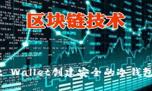 如何使用Trust Wallet创建安全的冷钱包：一步一步指南