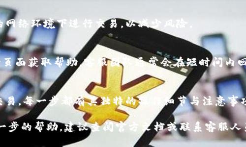 IM钱包是一款加密数字货币钱包，用户可以通过它存储、管理和交易多种数字货币。以下是IM钱包的一些基本操作步骤：

### 一、下载与安装
1. 下载IM钱包
首先，您需要从官方网站或应用商店（如Apple Store或Google Play）下载IM钱包应用程序。确保下载的是官方版本，以保障资金安全。

2. 安装并注册
下载完成后，点击安装应用。打开应用后，您将看到注册页面。输入您的手机号码或电子邮件地址，并设置一个强密码。根据提示完成验证码的验证后，您将成功创建一个账户。

### 二、钱包初始设置
1. 备份助记词
IM钱包会生成一组助记词，这是一串用于恢复钱包的随机词语。请务必在安全的地方备份这一组助记词，切勿分享给任何人，因为这是您资产的唯一恢复方式。

2. 设置安全措施
为了提高安全性，您可以设置指纹识别或脸部识别等生物识别功能。此外，还可以启用双重验证，以防止未授权访问。

### 三、充值与转账
1. 充值数字货币
在您的IM钱包主页上，点击“充值”按钮。选择您想要充值的数字货币，并系统将显示您的钱包地址。使用其他平台（如交易所）将相应的货币转入该地址，完成充值。

2. 转账操作
要进行转账，点击“发送”按钮，输入接收方的地址以及要转账的金额。请仔细核对地址，以防发送至错误账户。确认无误后，输入交易密码完成转账。

### 四、交易与兑换
1. 交易流程
IM钱包提供了交易市场功能，用户可以在市场中进行买卖操作。选择您想要交易的货币对，设置您的买入或卖出价格，然后确认交易即可。

2. 兑换数字货币
如果您希望将一种数字货币兑换为另一种货币，可以在兑换功能中进行操作。选择您要兑换的货币对，输入兑换数量，根据当前汇率系统自动计算，并确认交易。

### 五、安全与技术支持
1. 营造安全环境
使用IM钱包时，请定期更新应用程序，以获取最新的安全性更新。同时，避免在不安全的网络环境下进行交易，以减少风险。

2. 获取支持
如果在使用IM钱包过程中遇到问题，可以通过应用内的“帮助中心”或官方网站的支持页面获取帮助。客服团队通常会在短时间内回应您的请求并提供解决方案。

### 结语
总的来说，IM钱包是一款供用户方便管理加密货币资产的工具。从下载、注册到充值、交易，每一步都有其独特的操作细节与注意事项。在使用过程中，始终保持警觉，保护好您的私钥和助记词，才能保证数字资产的安全。

希望这些信息能够帮助到您，让您在使用IM钱包的过程中更加得心应手。如果需要进一步的帮助，建议查阅官方文档或联系客服人员。