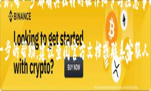 IM钱包是一款加密数字货币钱包，用户可以通过它存储、管理和交易多种数字货币。以下是IM钱包的一些基本操作步骤：

### 一、下载与安装
1. 下载IM钱包
首先，您需要从官方网站或应用商店（如Apple Store或Google Play）下载IM钱包应用程序。确保下载的是官方版本，以保障资金安全。

2. 安装并注册
下载完成后，点击安装应用。打开应用后，您将看到注册页面。输入您的手机号码或电子邮件地址，并设置一个强密码。根据提示完成验证码的验证后，您将成功创建一个账户。

### 二、钱包初始设置
1. 备份助记词
IM钱包会生成一组助记词，这是一串用于恢复钱包的随机词语。请务必在安全的地方备份这一组助记词，切勿分享给任何人，因为这是您资产的唯一恢复方式。

2. 设置安全措施
为了提高安全性，您可以设置指纹识别或脸部识别等生物识别功能。此外，还可以启用双重验证，以防止未授权访问。

### 三、充值与转账
1. 充值数字货币
在您的IM钱包主页上，点击“充值”按钮。选择您想要充值的数字货币，并系统将显示您的钱包地址。使用其他平台（如交易所）将相应的货币转入该地址，完成充值。

2. 转账操作
要进行转账，点击“发送”按钮，输入接收方的地址以及要转账的金额。请仔细核对地址，以防发送至错误账户。确认无误后，输入交易密码完成转账。

### 四、交易与兑换
1. 交易流程
IM钱包提供了交易市场功能，用户可以在市场中进行买卖操作。选择您想要交易的货币对，设置您的买入或卖出价格，然后确认交易即可。

2. 兑换数字货币
如果您希望将一种数字货币兑换为另一种货币，可以在兑换功能中进行操作。选择您要兑换的货币对，输入兑换数量，根据当前汇率系统自动计算，并确认交易。

### 五、安全与技术支持
1. 营造安全环境
使用IM钱包时，请定期更新应用程序，以获取最新的安全性更新。同时，避免在不安全的网络环境下进行交易，以减少风险。

2. 获取支持
如果在使用IM钱包过程中遇到问题，可以通过应用内的“帮助中心”或官方网站的支持页面获取帮助。客服团队通常会在短时间内回应您的请求并提供解决方案。

### 结语
总的来说，IM钱包是一款供用户方便管理加密货币资产的工具。从下载、注册到充值、交易，每一步都有其独特的操作细节与注意事项。在使用过程中，始终保持警觉，保护好您的私钥和助记词，才能保证数字资产的安全。

希望这些信息能够帮助到您，让您在使用IM钱包的过程中更加得心应手。如果需要进一步的帮助，建议查阅官方文档或联系客服人员。