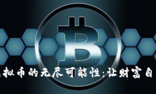 探索虚拟币的无尽可能性：让财富自由飞翔